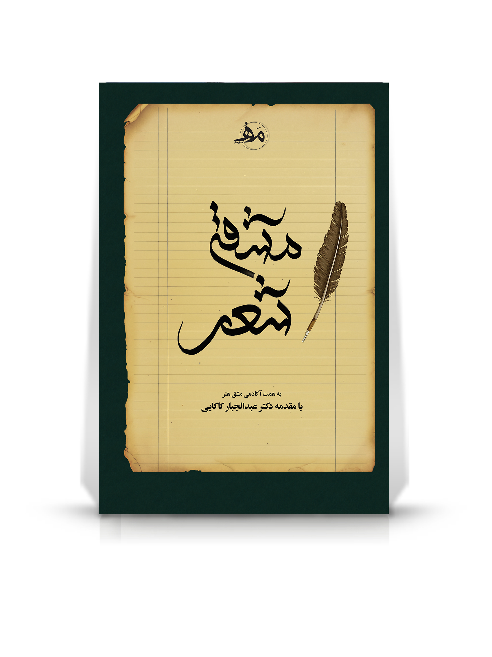 مشق شعر - هنرجویان آکادمی مشق هنر